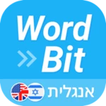 Logo of WordBit אנגלית (לדוברי עברית) android Application 